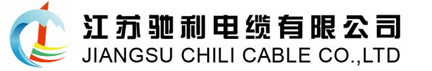 江苏驰利电缆有限公司